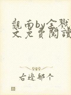 观南by余戮全文免费阅读笔趣阁