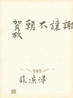 贺朝不让谢俞释放