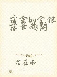 宿舍by金银花露笔趣阁