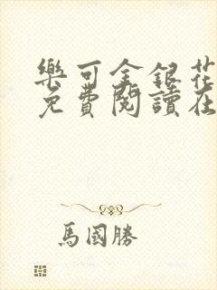 乐可金银花全文免费阅读在线7章