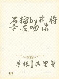 石榴by我将在今夜吻你