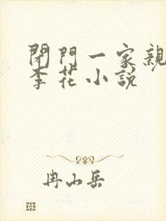 闭门一家亲吕红李花小说