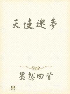 天使迷梦