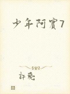 少年阿宾7