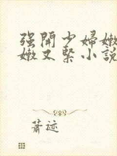 强开少妇嫩苞又嫩又紧小说封面