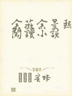 余薇余晨熙免费阅读小说