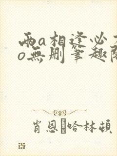 两a相逢必有一o无删笔趣阁