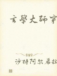 玄学大师穿七零