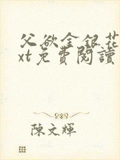 父欲金银花露txt免费阅读完