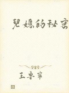 儿媳的秘密