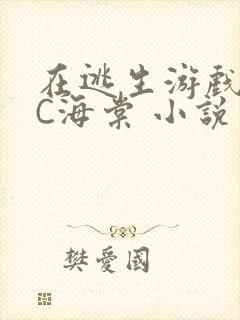 在逃生游戏里挨C海棠 小说封面