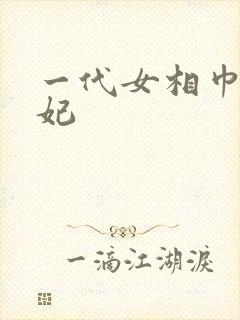 一代女相巾帼王妃