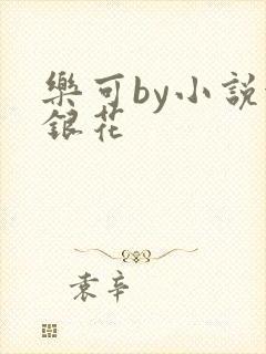 乐可by小说金银花封面