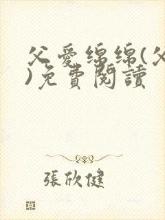 父爱绵绵(父女)免费阅读封面