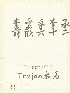 李云睿李承乾殿前欢六十二