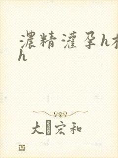 浓精灌孕h校园h