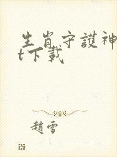 生肖守护神txt下载