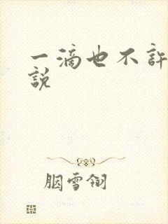 一滴也不许漏小说