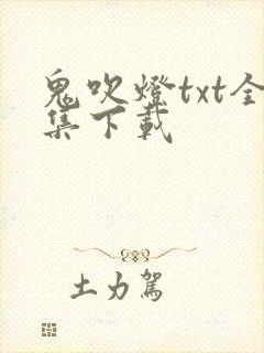 鬼吹灯txt全集下载