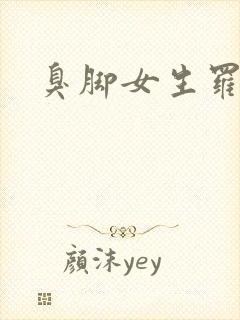 臭脚女生罗盈