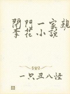 闭门一家亲吕红李花小说