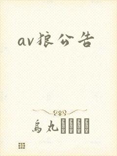 av狼公告