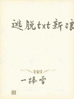 逃脱txt新浪