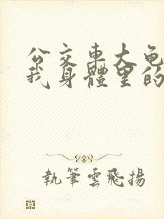 公交车大龟廷进我身体里的小说