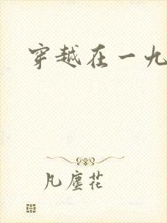 穿越在一九五零