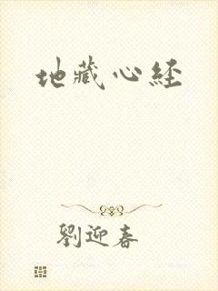 地藏心经