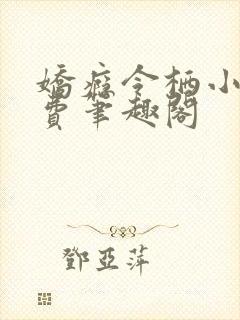 娇瘾令栖小说免费笔趣阁