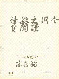 情欲之网全文免费阅读