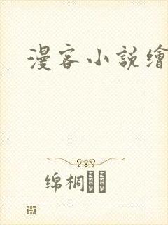 漫客小说绘封面