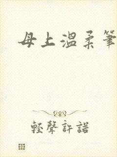 母上温柔笔趣阁