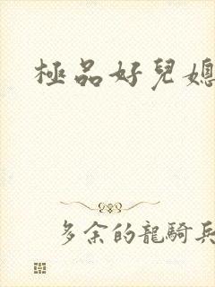 极品好儿媳