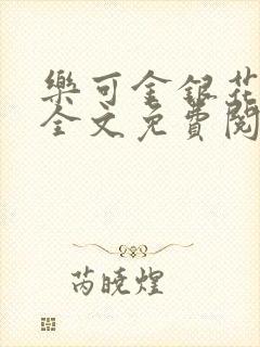 乐可金银花在线全文免费阅读冷门书屋无弹窗