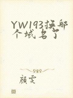 YW193换哪个域名了