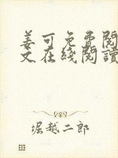 姜可免费阅读全文在线阅读笔趣阁