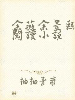 余薇余晨熙免费阅读小说