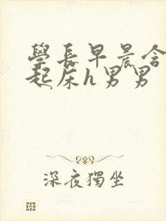 学长早晨含巨龙起床h男男封面