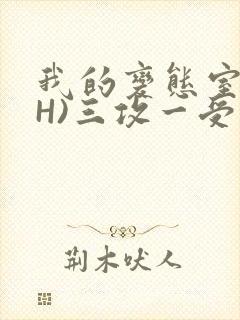 我的变态室友(H)三攻一受