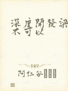 深度开发梁医生不可以封面