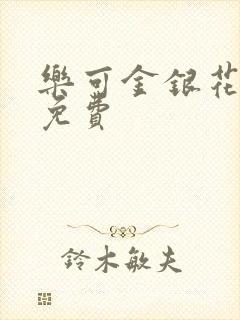 乐可金银花全文免费