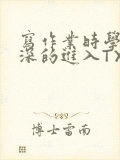 写作业时学长深深的进入TXT