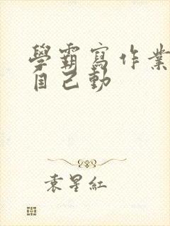 学霸写作业让受自己动