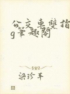 公交车双指探洞g笔趣阁