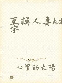 互换人妻hd中字