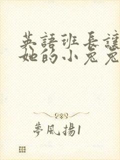 英语班长让我桶她的小兔兔