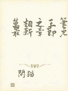 万相之王笔趣阁最新章节免费阅读