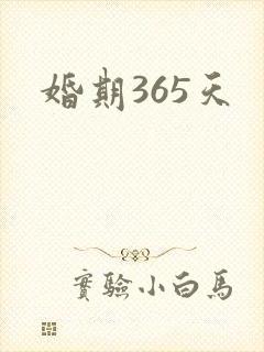 婚期365天